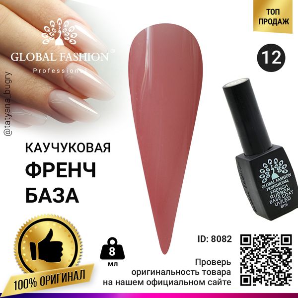 Каучукова база для гель лаку френч, Rubber Base Coat French, 8 мл, Global Fashion 12 8082 фото