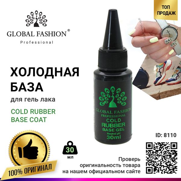 База для гель лаку Global Fashion, Rubber Base Coat without Chemical 30 мл 8110 фото