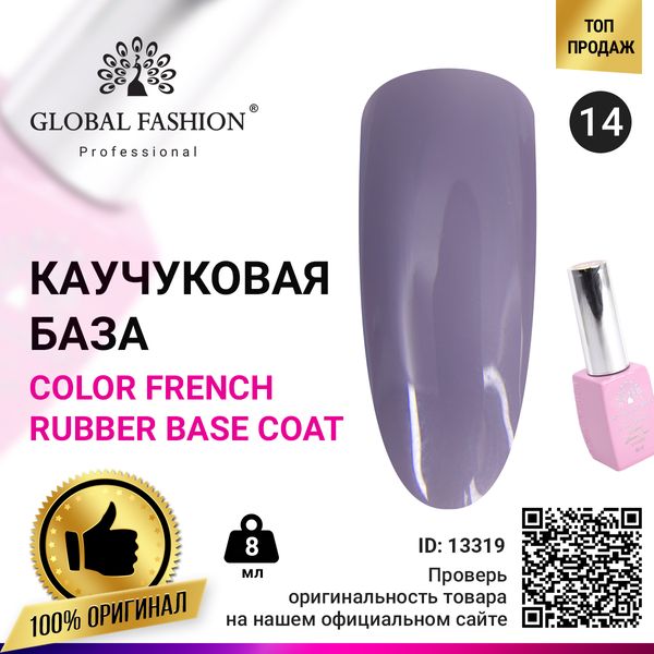 Кольорова френч база для гель лаку Global Fashion, Color French Base Coat 8 мл, 14 13319 фото