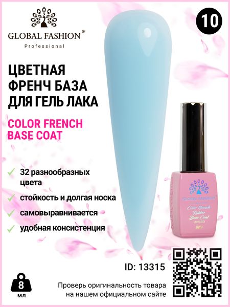 Кольорова френч база для гель лаку Global Fashion, Color French Base Coat 8 мл, 10 13315 фото