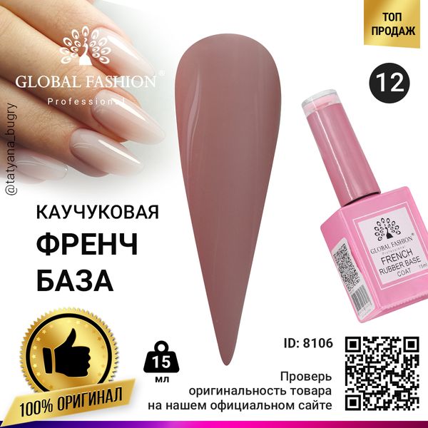 Каучукова база для гель лаку френч, Rubber Base Coat French, 15 мл, Global Fashion 12 8106 фото