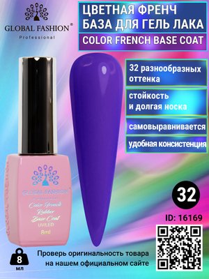 Цветная френч база для гель лака Global Fashion, Color French Base Coat 8 мл, 32 16169 фото