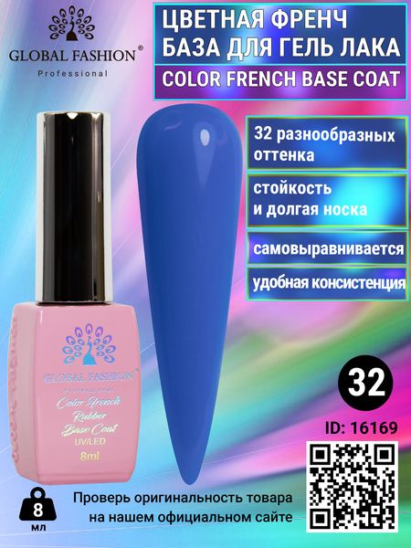 Цветная френч база для гель лака Global Fashion, Color French Base Coat 8 мл, 32 16169 фото