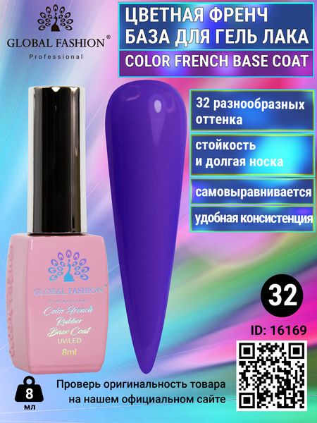 Цветная френч база для гель лака Global Fashion, Color French Base Coat 8 мл, 32 16169 фото