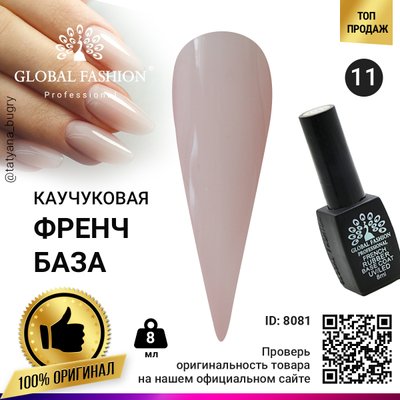 Каучукова база для гель лака френч, Rubber Base Coat French, 8 мл., Global Fashion 11 8081 фото