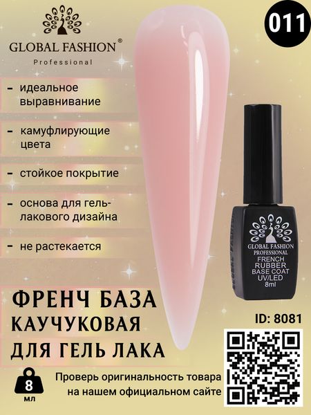 Каучукова база для гель лака френч, Rubber Base Coat French, 8 мл., Global Fashion 11 8081 фото