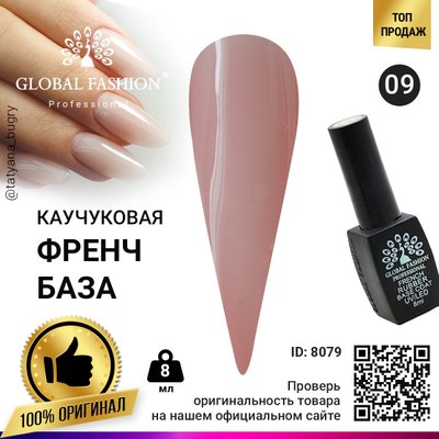 Каучуковая база для гель лака френч, Rubber Base Coat French, 8 мл., Global Fashion 09 8079 фото