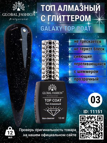 Топ із глітером Galaxy Top Coat 03, 12 мл 11151 фото