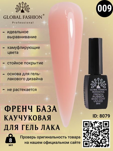 Каучуковая база для гель лака френч, Rubber Base Coat French, 8 мл., Global Fashion 09 8079 фото