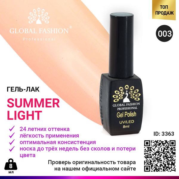 Гель лак Global Fashion Summer Light 003, 8 мл 3363 фото