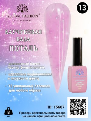 Каучукова база Поталь Global Fashion 8 мл, 13 15687 фото