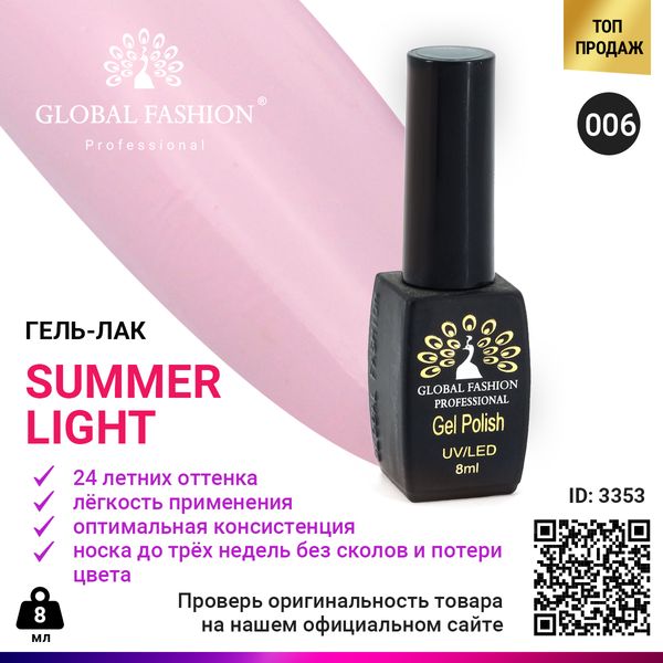 Гель лак Global Fashion Summer Light 006, 8 мл, Гель лак Global Fashion Summer Light 006 3353 фото