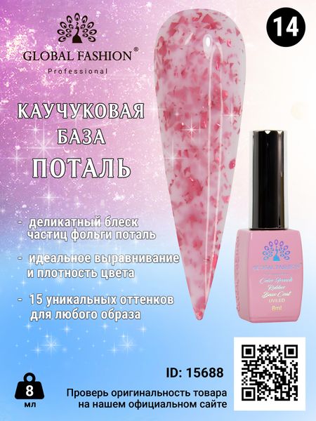 Каучукова база Поталь Global Fashion 8 мл, 14 15688 фото