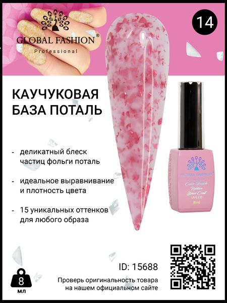 Каучукова база Поталь Global Fashion 8 мл, 14 15688 фото