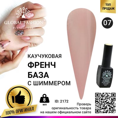 Каучукова база для гель лаку френч із шимером, Rubber Base Coat French, 8 мл, Global Fashion 007 2172 фото