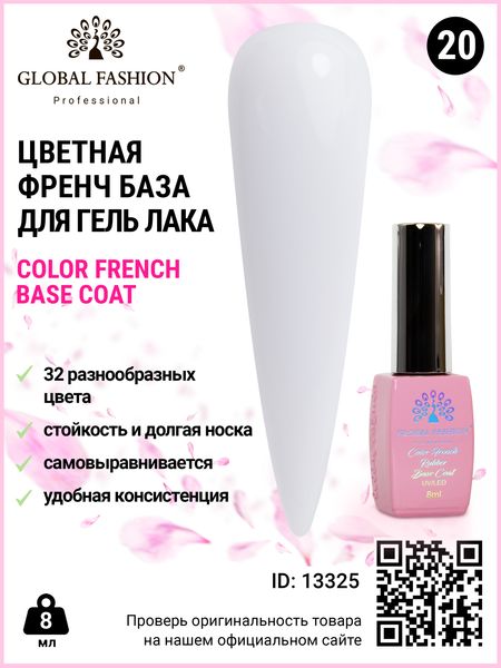 Кольорова френч база для гель лаку Global Fashion, Color French Base Coat 8 мл, 20 13325 фото