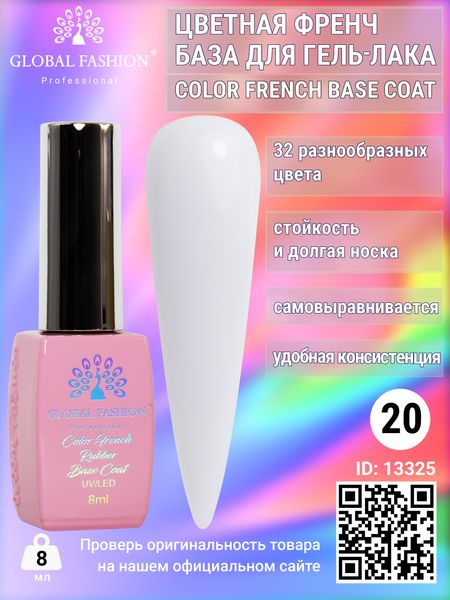 Кольорова френч база для гель лаку Global Fashion, Color French Base Coat 8 мл, 20 13325 фото