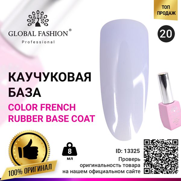 Кольорова френч база для гель лаку Global Fashion, Color French Base Coat 8 мл, 20 13325 фото