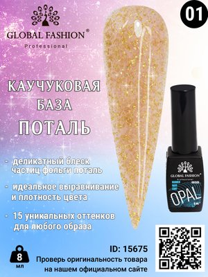 Каучукова база Поталь Global Fashion 8 мл, 01 15675 фото