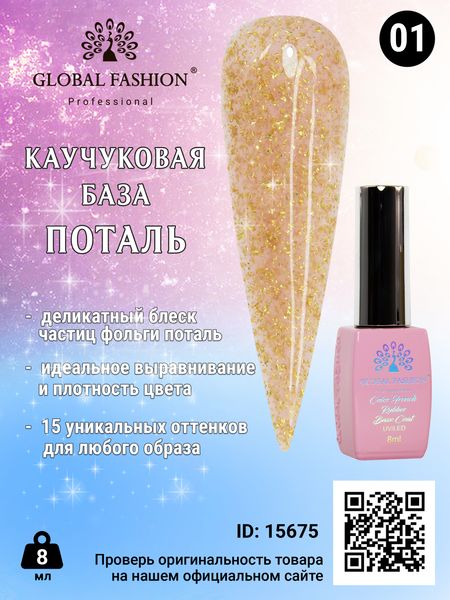 Каучукова база Поталь Global Fashion 8 мл, 01 15675 фото