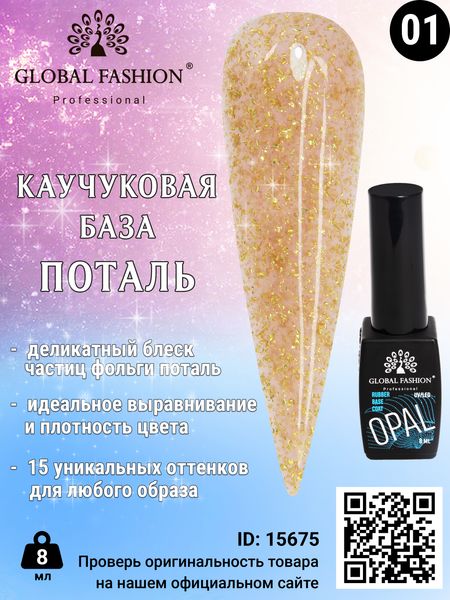 Каучукова база Поталь Global Fashion 8 мл, 01 15675 фото