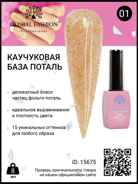 Каучукова база Поталь Global Fashion 8 мл, 01 15675 фото