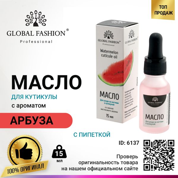 Олія для кутикули з піпеткою з ароматом кавуна Global Fashion, 15 мл MA-15-15 фото