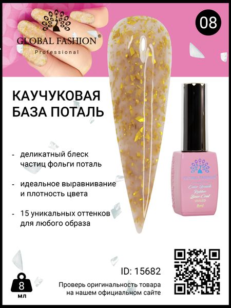 Каучукова база Поталь Global Fashion 8 мл, 08 15682 фото