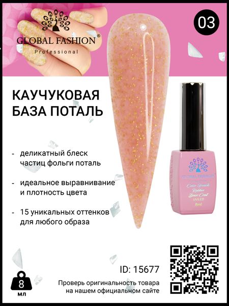 Каучукова база Поталь Global Fashion 8 мл, 03 15677 фото