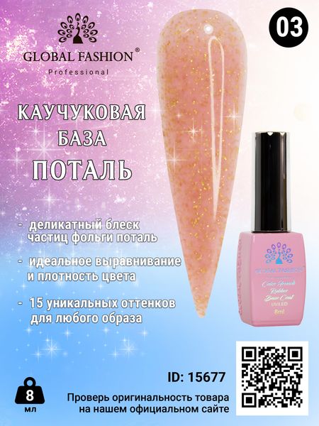 Каучукова база Поталь Global Fashion 8 мл, 03 15677 фото