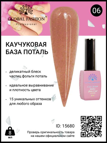 Каучукова база Поталь Global Fashion 8мл, 06 15680 фото