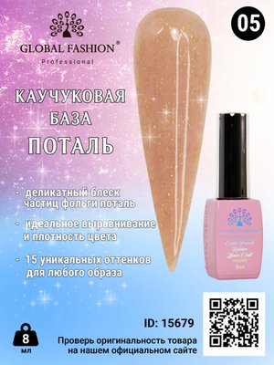 Каучукова база Поталь Global Fashion 8 мл, 05 15679 фото