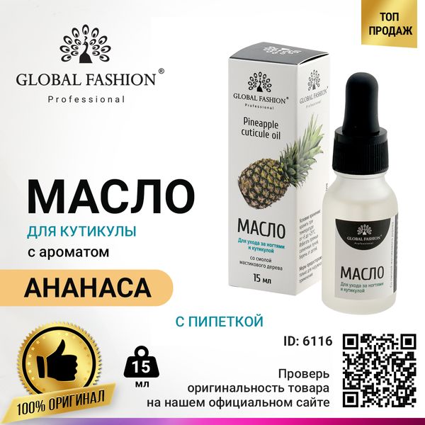 Олія для кутикули з піпеткою Global Fashion, з ароматом ананасу, 15 мл MA-14-15 фото