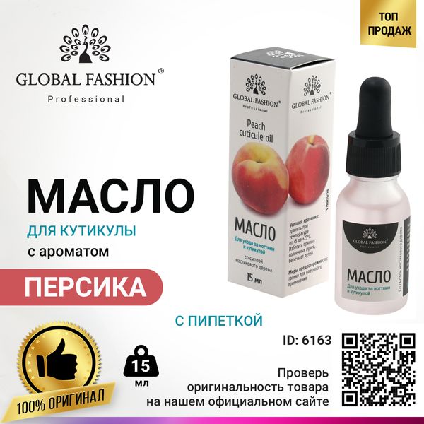 Олія для кутикули з піпеткою з ароматом персика Global Fashion, 15 мл MA-20-15 фото