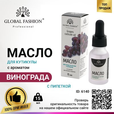 Олія для кутикули з піпеткою з ароматом винограду Global Fashion, 15 мл MA-18-15 фото