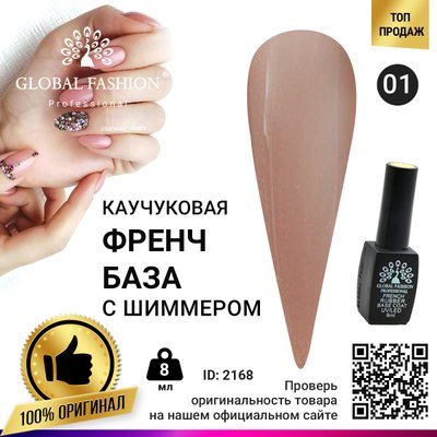 Каучукова база для гель лаку френч із шимером, Rubber Base Coat French, 8 мл, Global Fashion 001 2168 фото