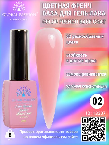 Кольорова френч-база для гель лака Global Fashion, Color French Base Coat 8 мл, 02 13307 фото