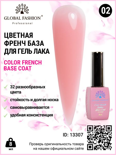 Кольорова френч-база для гель лака Global Fashion, Color French Base Coat 8 мл, 02 13307 фото