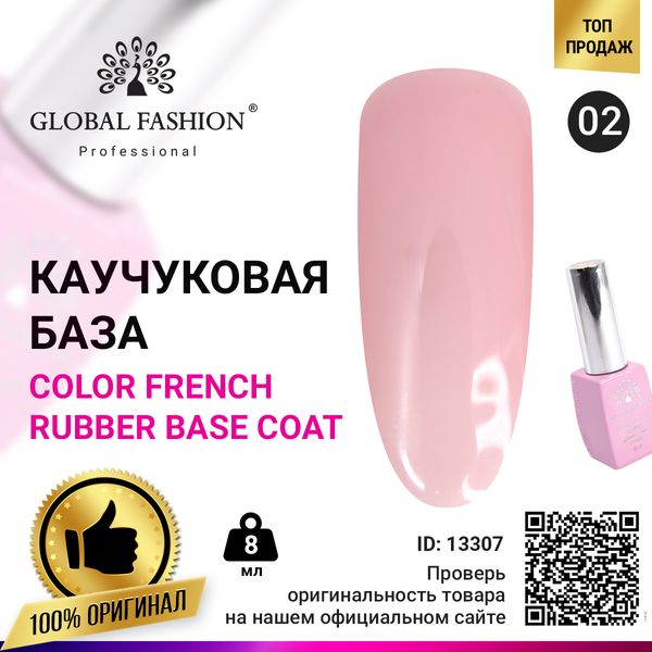 Кольорова френч-база для гель лака Global Fashion, Color French Base Coat 8 мл, 02 13307 фото