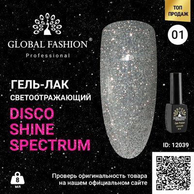 Гель лак Disco Gel Shine Spectrum, Global Fashion, світловідбивний, 8 мл 01 12039 фото