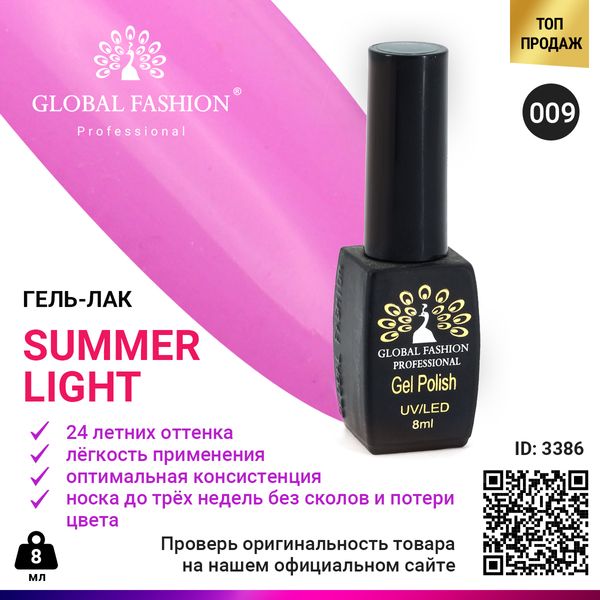 Гель лак Global Fashion Summer Light 009, 8 мл 3386 фото