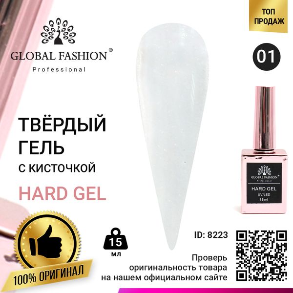 Твердий гель (Hard Gel) 15 мл Global Fashion, 01 прозорий, 15 мл Global Fashion, 01 прозорий 8223 фото