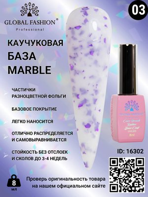 Каучукова база Marble Global Fashion 8 мл, 03 16302 фото