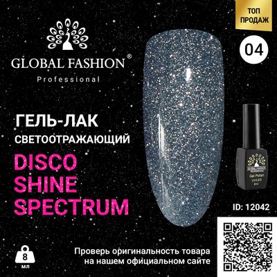 Гель лак Disco Gel Shine Spectrum, Global Fashion, світловідбивний, 8 мл 04 12042 фото