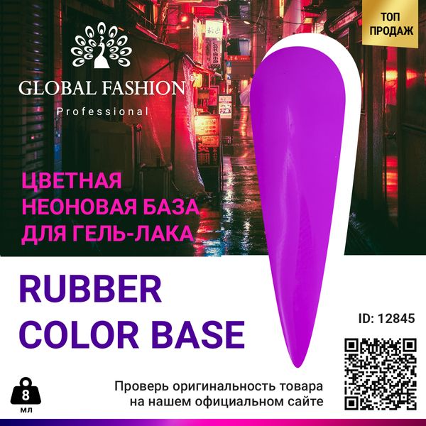 Кольорова неонова база Global Fashion, 8 мл, 06 12845 фото