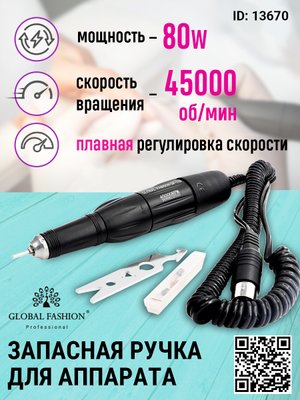 Запасна ручка для апаратного манікюру та педикюру 45000 об, 80 ват GF 119 13670 фото