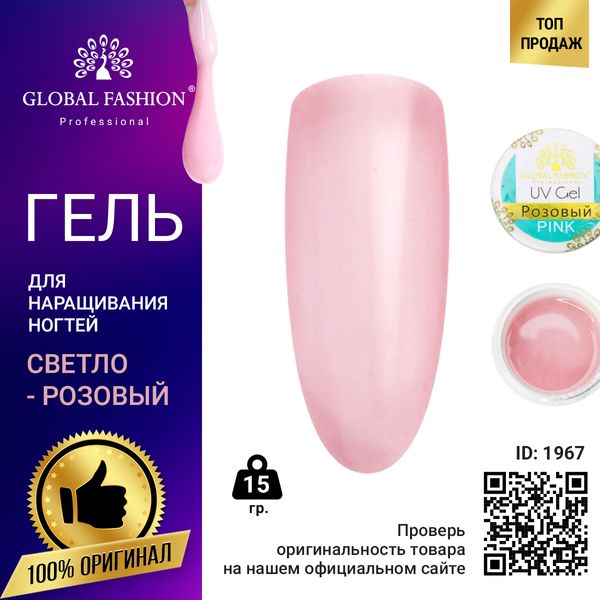 Гель для наращивания ногтей розовый, Global Fashion Pink 15 г 1967 фото