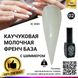 Каучукова база для гель лаку молочна з шимером, Rubber Base Coat French, 8 мл 02 8084 фото 1