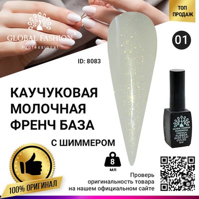 Каучукова база для гель лаку молочна з шимером, Rubber Base Coat French, 8 мл 01 8083 фото