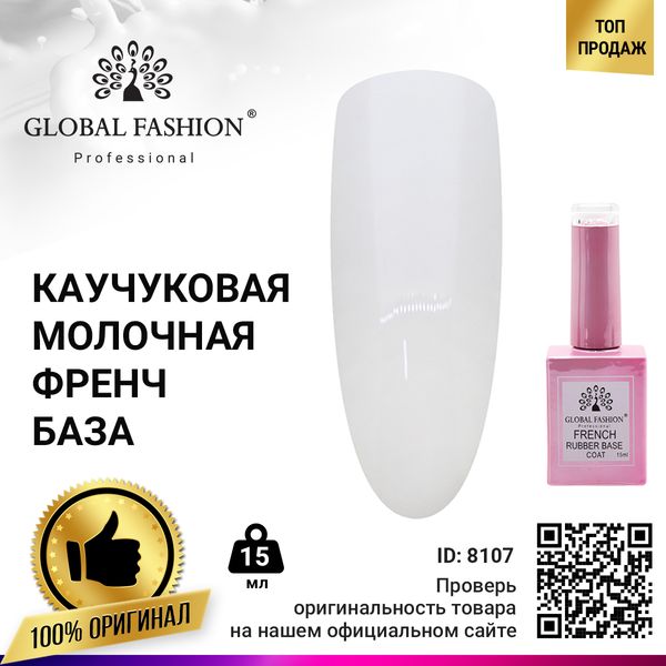 Каучукова база для гель-лаку френч Global Fashion, колір прозоро-молочний, 15 мл 8107 фото